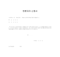 변론재개 신청서 (부동산 소유권이전)